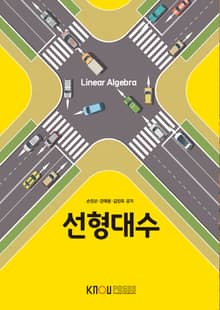 개정판 | 선형대수