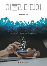 여론과 미디어 표지 이미지