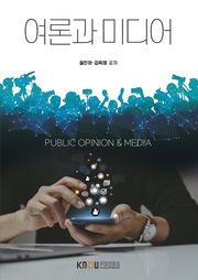 여론과 미디어