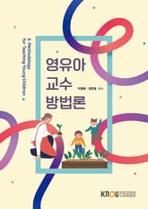 영유아교수방법론 표지 이미지