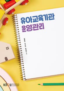 개정판 | 유아교육기관 운영관리