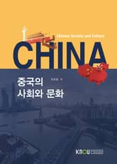 중국의 사회와 문화 표지 이미지