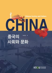 중국의 사회와 문화