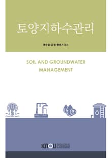 개정판 | 토양지하수관리