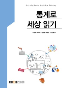 통계로 세상 읽기