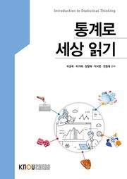 통계로 세상 읽기