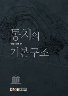 개정판 | 통치의 기본구조