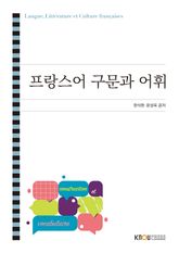 프랑스어 구문과 어휘 표지 이미지