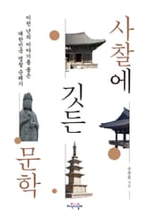 사찰에 깃든 문학 표지 이미지