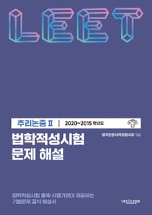 법학적성시험 문제 해설: LEET 추리논증 Ⅱ (2020-2015학년도)