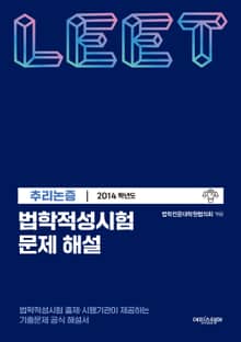 법학적성시험 문제 해설: LEET 추리논증 (2014학년도)