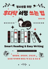 청소년을 위한 후다닥 서평 쓰는 법 표지 이미지