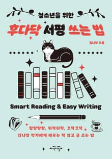 청소년을 위한 후다닥 서평 쓰는 법