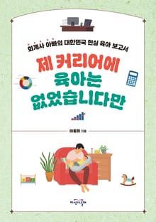 제 커리어에 육아는 없었습니다만