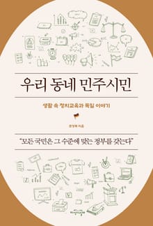 우리 동네 민주시민