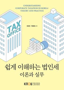 쉽게 이해하는 법인세: 이론과 실무
