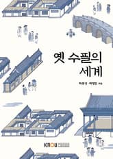 옛 수필의 세계 표지 이미지