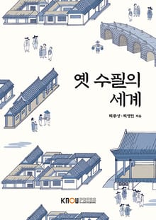 옛 수필의 세계