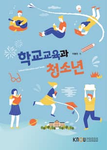 학교교육과 청소년