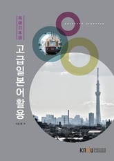 개정판 | 고급일본어활용 표지 이미지