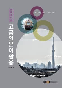 개정판 | 고급일본어활용