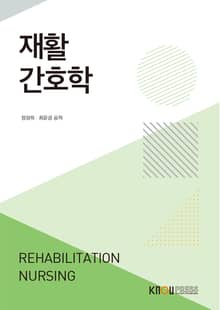 개정판 | 재활간호학