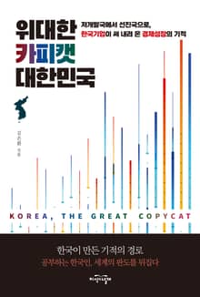위대한 카피캣 대한민국