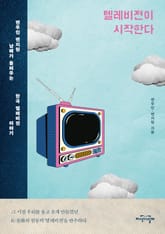 텔레비전이 시작한다 표지 이미지