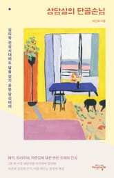 상담실의 단골손님 표지 이미지