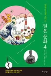알면 다르게 보이는 일본 문화 4 표지 이미지