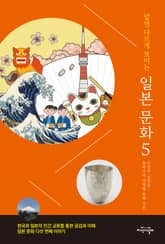 알면 다르게 보이는 일본 문화 5 표지 이미지
