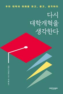 다시 대학개혁을 생각한다