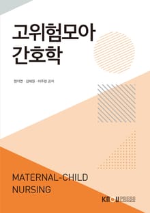 고위험모아간호학