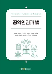 공익인권과 법