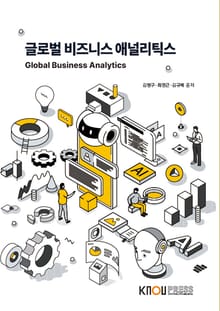 글로벌 비즈니스 애널리틱스