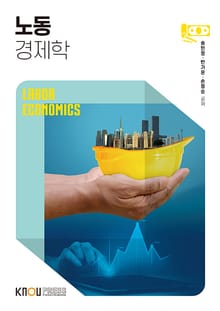 노동경제학