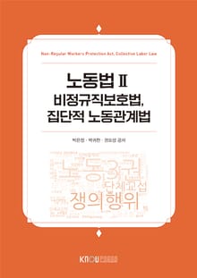 노동법 Ⅱ