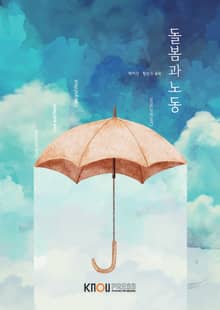 돌봄과 노동
