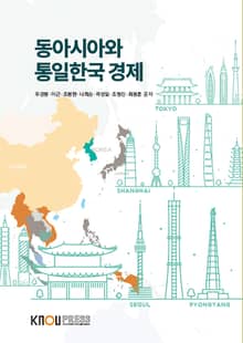 동아시아와 통일한국 경제
