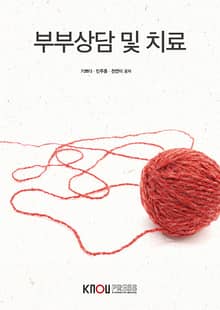 부부상담 및 치료