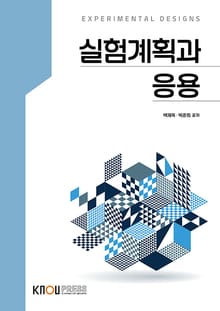 실험계획과 응용