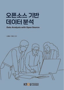 오픈소스 기반 데이터 분석