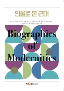 인물로 본 근대