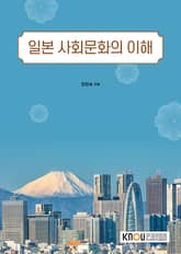 일본 사회문화의 이해 표지 이미지