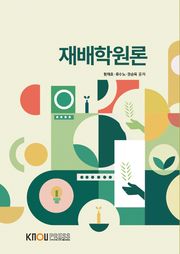 재배학원론