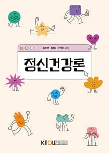 정신건강론
