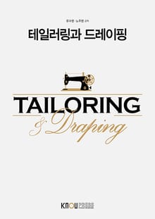 테일러링과 드레이핑