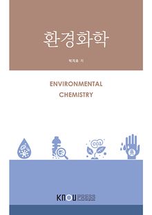 환경화학