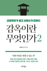 감옥이란 무엇인가 2 표지 이미지