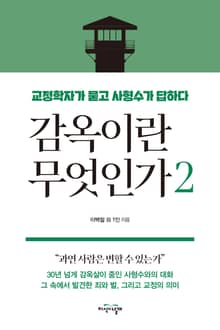 감옥이란 무엇인가 2